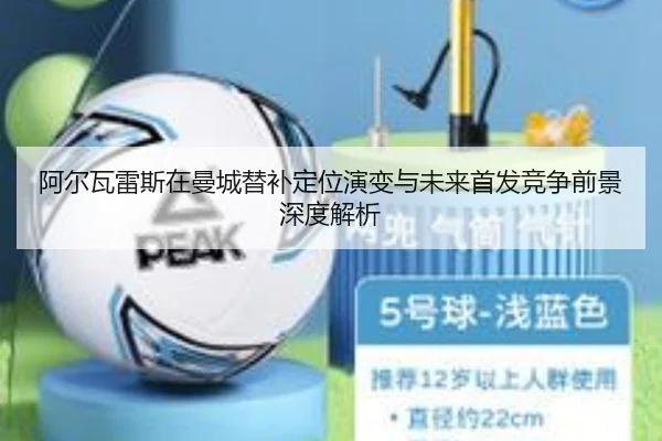 阿尔瓦雷斯在曼城替补定位演变与未来首发竞争前景深度解析