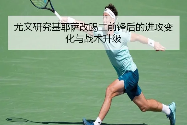 尤文研究基耶萨改踢二前锋后的进攻变化与战术升级