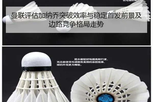 曼联评估加纳乔突破效率与稳定首发前景及边路竞争格局走势
