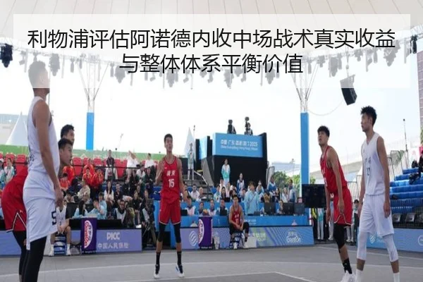 利物浦评估阿诺德内收中场战术真实收益与整体体系平衡价值